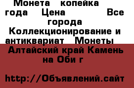 Монета 1 копейка 1899 года. › Цена ­ 62 500 - Все города Коллекционирование и антиквариат » Монеты   . Алтайский край,Камень-на-Оби г.